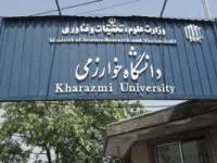 دانشگاه خوارزمی