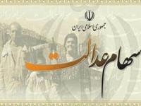 سهام عدالت روستائیان