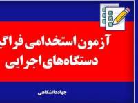آزمون استخدامی