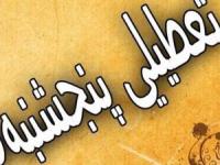 تعطیلی پنجشنبه ها