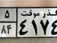 خودروهای گذر موقت