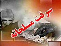 سرقت مسلحانه