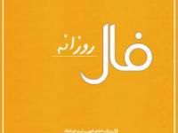 فال روزانه