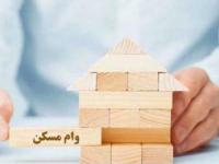وام مسکن