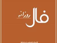 فال روزانه