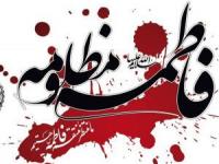 ایام فاطمیه امسال