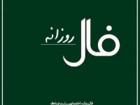 فال روزانه