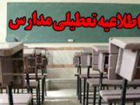 تعطیلی مدارس