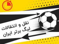 نقل و انتقالات فوتبال