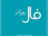 فال روزانه