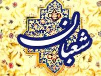 اعمال ماه شعبان