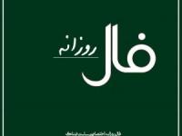 فال روزانه