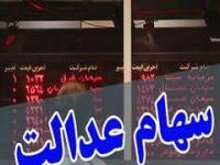 فروش سهام عدالت