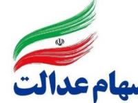 آزادسازی سهام عدالت