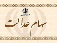 سهام عدالت