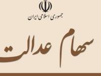 سهام عدالت متوفیان
