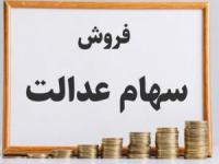 سهام عدالت