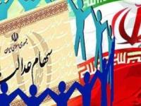 جاماندگان سهام عدالت