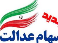 سهام عدالت جدید