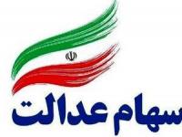 سهام عدالت