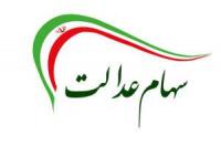 فروش سهام عدالت