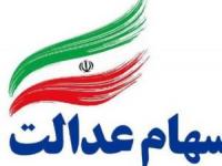 سهام عدالت