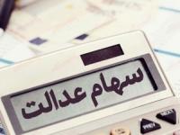 سود سهام عدالت