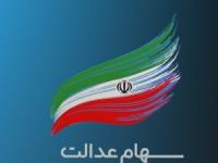 سهام عدالت
