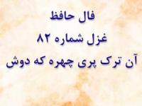 فال حافظ
