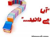 آیا میدانید