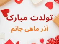 تبریک تولد آذر ماهی