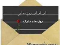 اس-ام-اس-روز-معلم