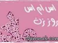 اس-ام-اس-روز-زن