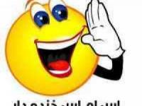 شکلک-خنده-دار