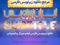 دانلود زیرنویس فارسی فیلم و سریال