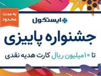 جشنواره پاییزی ایستکول