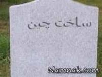 سنگ قبر