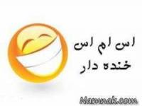 اس ام اس خنده دار 5