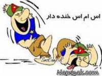 اس ام اس خنده دار 8