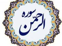 سوره الرحمن