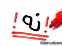 مهارت نه گفتن