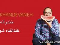 مسابقه خنداننده شو