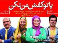 پاتو کفش من نکن