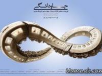 فیلم جاودانگی