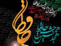 هجدهمین جشن حافظ