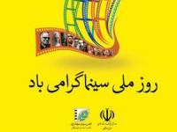 روز ملی سینما