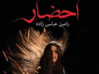 بازیگران سریال احضار
