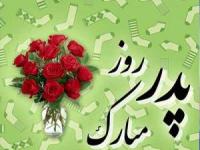 تبریک روز پدر
