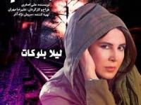 لیلا بلوکات
