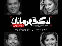 نمایش لیگ قهرمانان